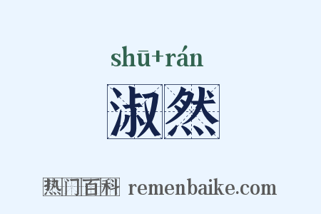淑然是什么意思的图片